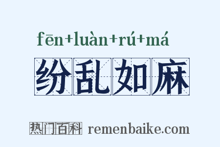 纷乱如麻是什么意思的图片